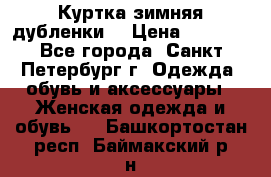 Куртка зимняя(дубленки) › Цена ­ 2 300 - Все города, Санкт-Петербург г. Одежда, обувь и аксессуары » Женская одежда и обувь   . Башкортостан респ.,Баймакский р-н